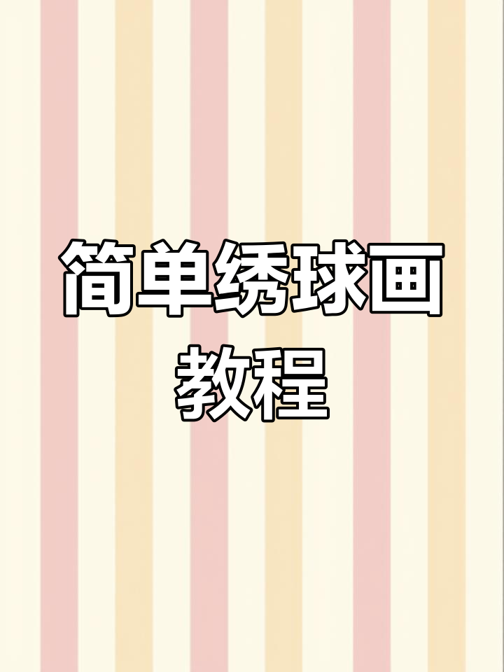三月三绣球画法,轻松搞定民族风