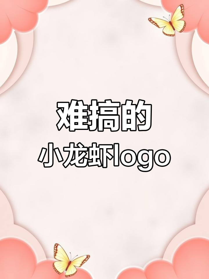 设计史上最奇葩小龙虾logo,挑战极限审美