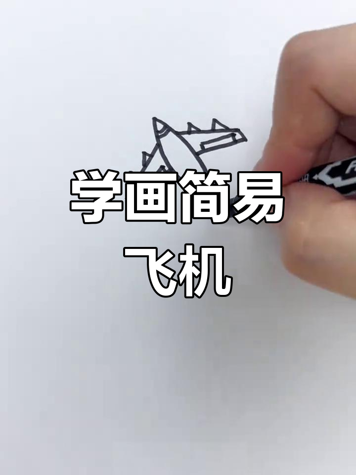 轻松学画战斗机,步骤简单又有趣