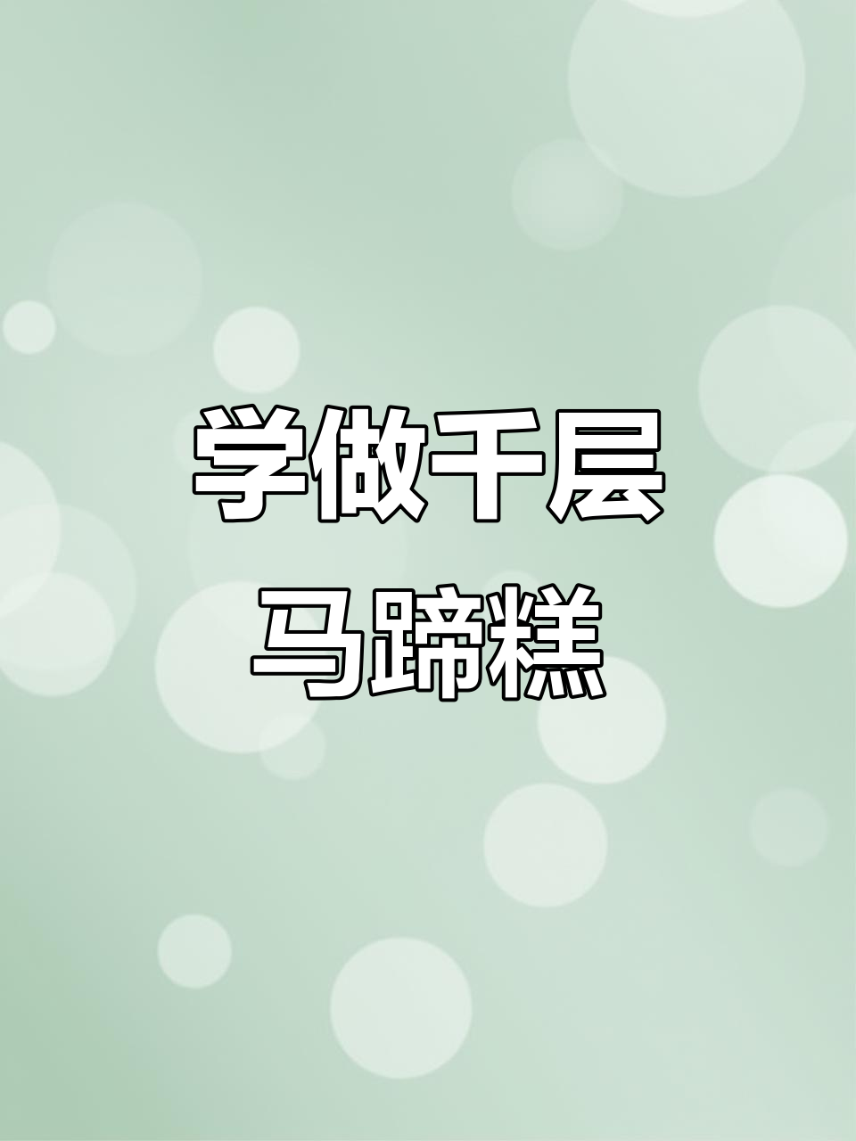 轻松学做千层马蹄糕,寓意步步高升,过年必备甜品