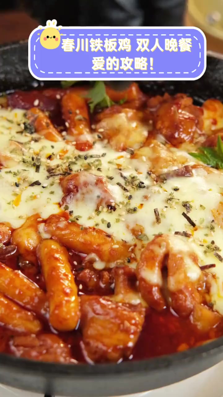 春川铁板鸡,双人晚餐,爱的攻略!