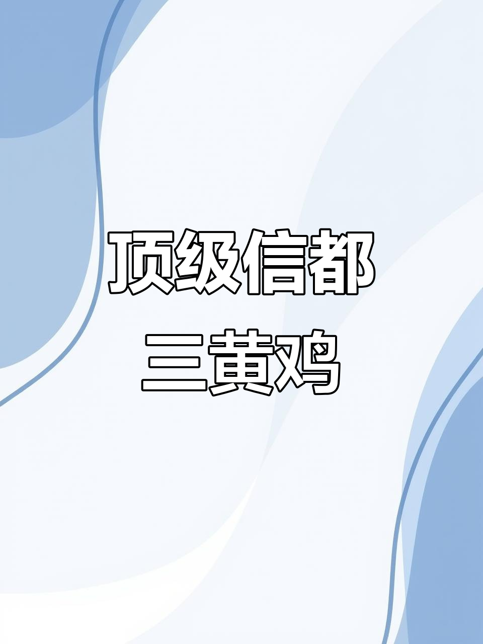 广西贺州信都三黄鸡:白斩炒炖皆宜,口感鲜美营养高