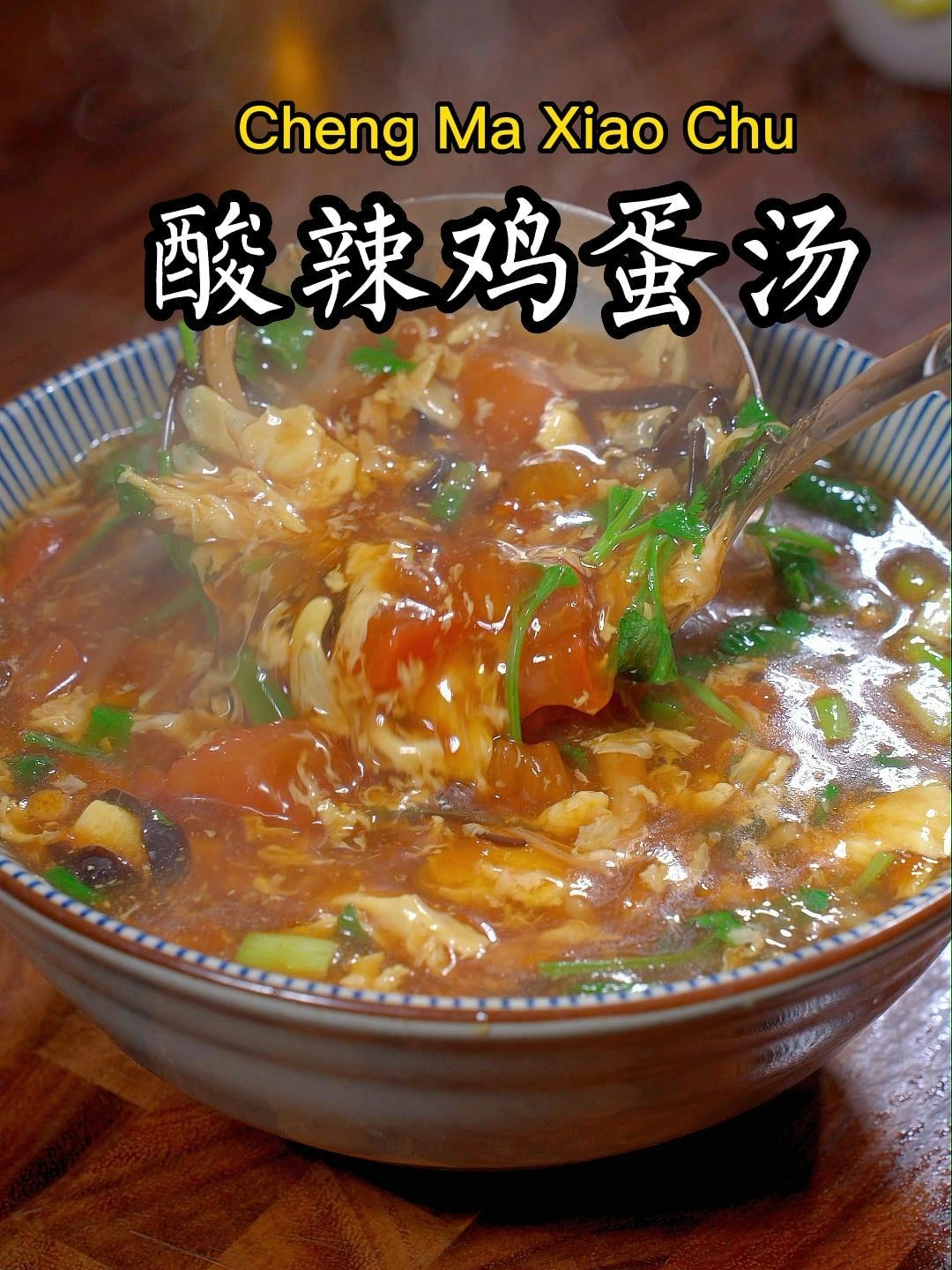 酸辣鸡蛋汤,酸辣利口又解腻