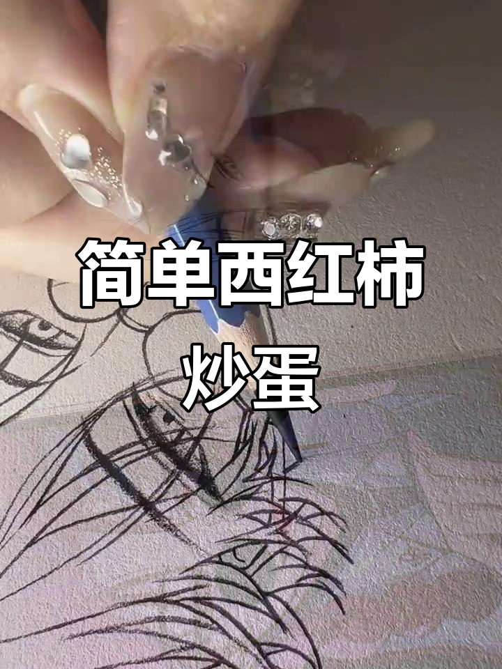 西红柿炒鸡蛋，轻松画下来！