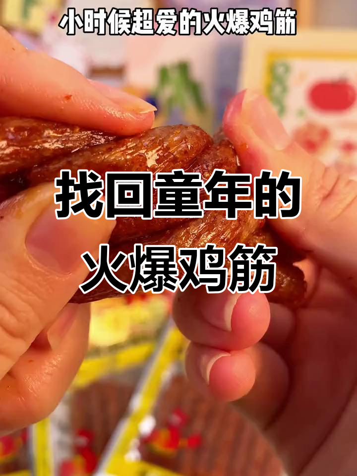 童年最爱火爆鸡筋,终于找到了!辣条控必看