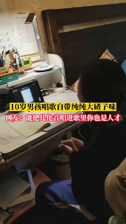 「满口大碴子味!10岁东北男孩唱歌自带儿化音「笑哭」」10月10日,吉林长春。一男孩在唱《