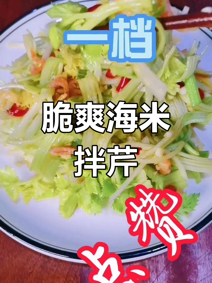 海米芹菜,清爽解腻必备