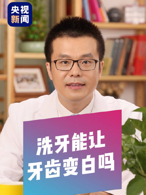 「洗牙能把牙洗白吗?」医生介绍,洗牙是通过超声波等手段,将牙结石、菌斑、色素等清除掉,对牙