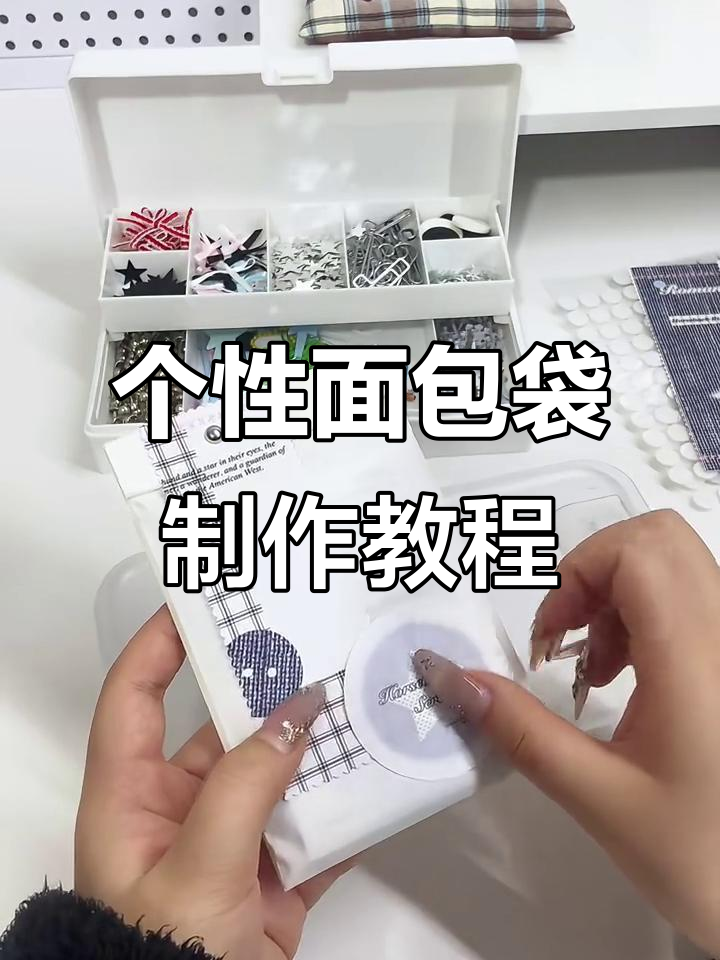 创意面包袋DIY,打造个性化时尚装饰
