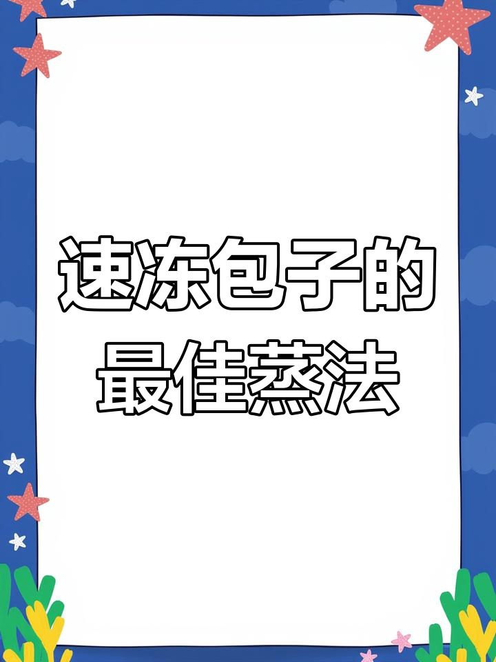 速冻包子蒸煮技巧:冷水热水都一样