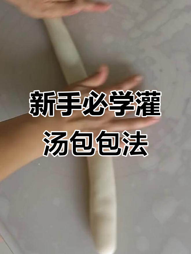 灌汤包和面技巧大揭秘,新手也能轻松学会!