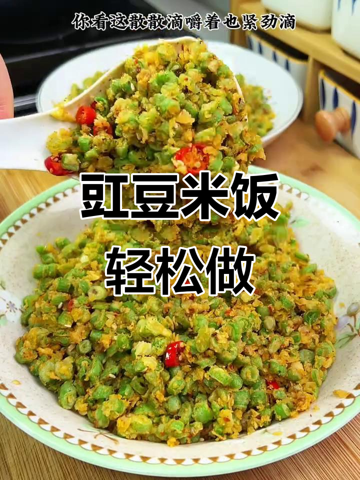 豇豆麦饭做法,简单又美味!