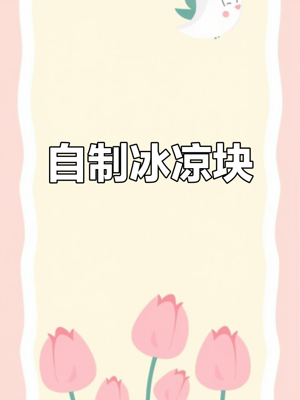 天气炎热，不如动手做冰块，清凉一下！