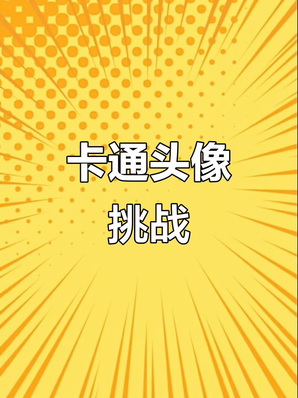 挑战50个粉丝宝宝,卡通头像大变身