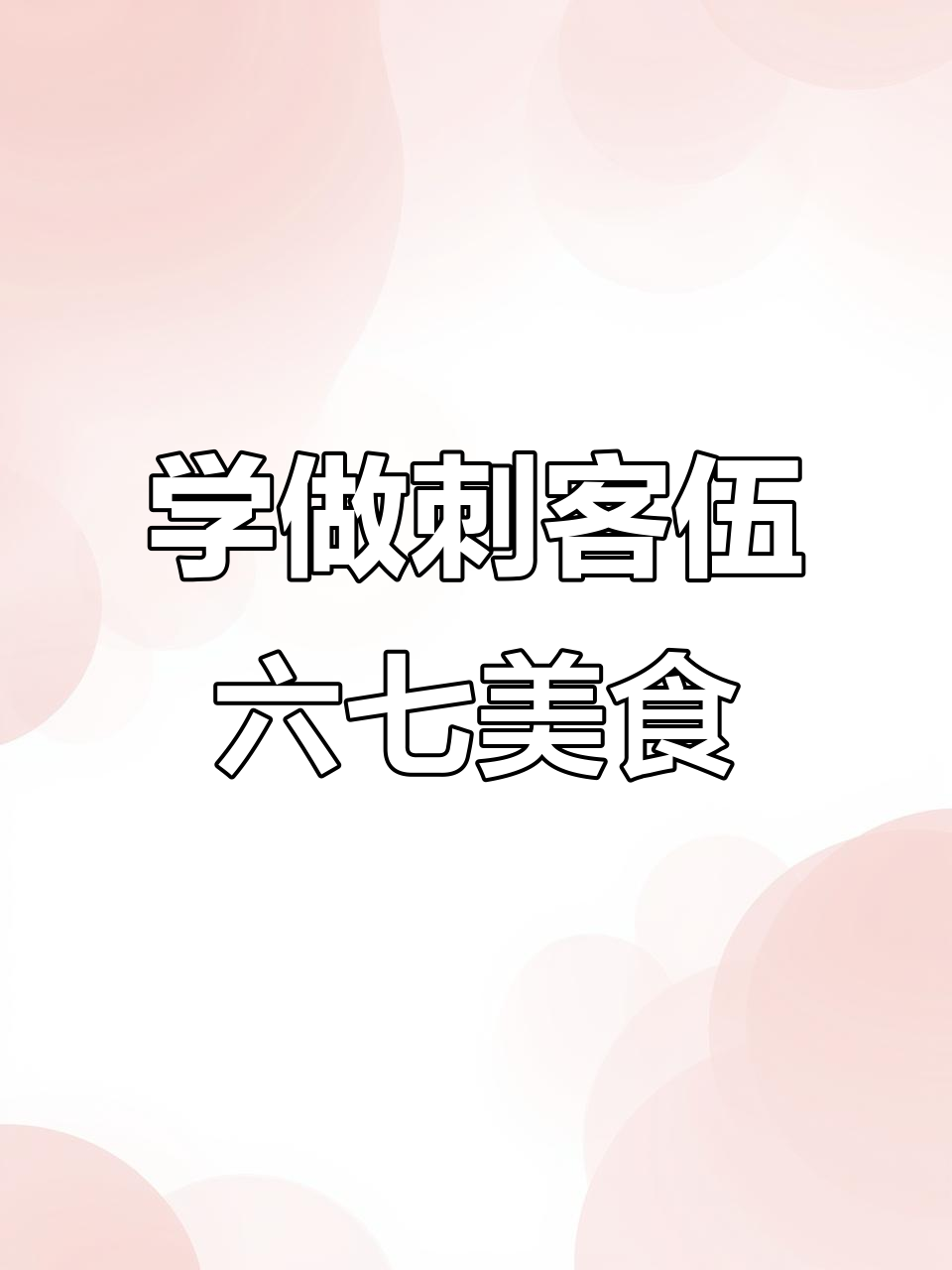 过年必备！刺客伍六七的独特冻奶茶，让你笑到不行