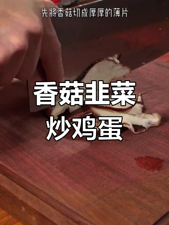 孩子不想吃饭?试试这道香菇韭菜炒鸡蛋,营养又开胃!