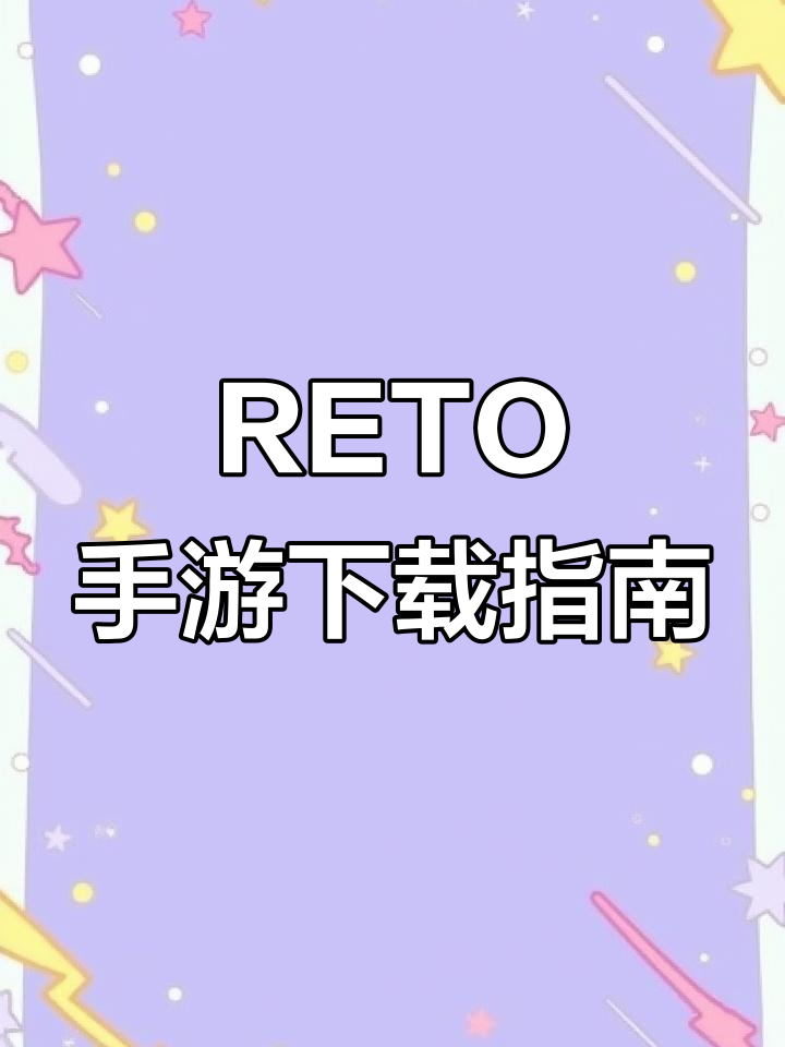 恐怖多人联机游戏RETO手机版下载教程,六人合作挑战极限