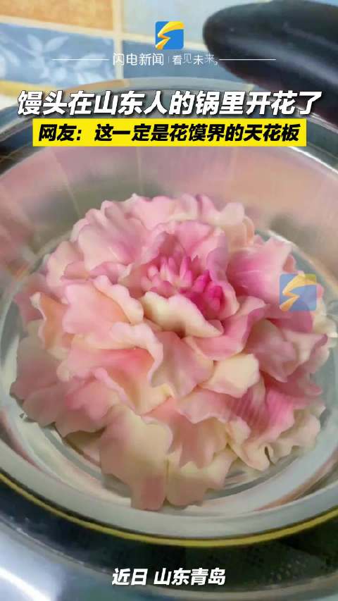 「馒头在山东人锅里开花了」近日,山东青岛视频博主“湘湘玩面团”分享一段花馒头制作视频。在她