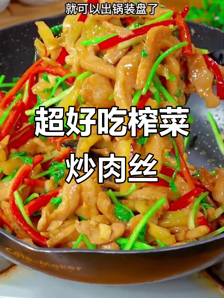 简单又美味,榨菜炒肉丝家常下饭新做法