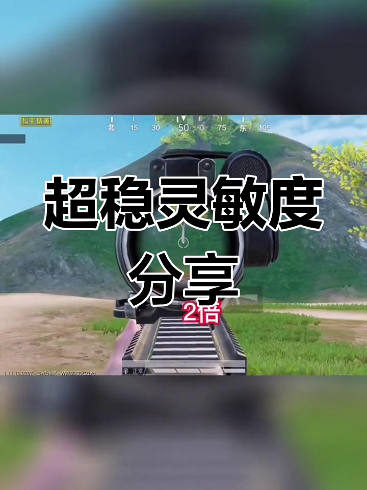 2021年最稳灵敏度设置,轻松吃鸡不费力