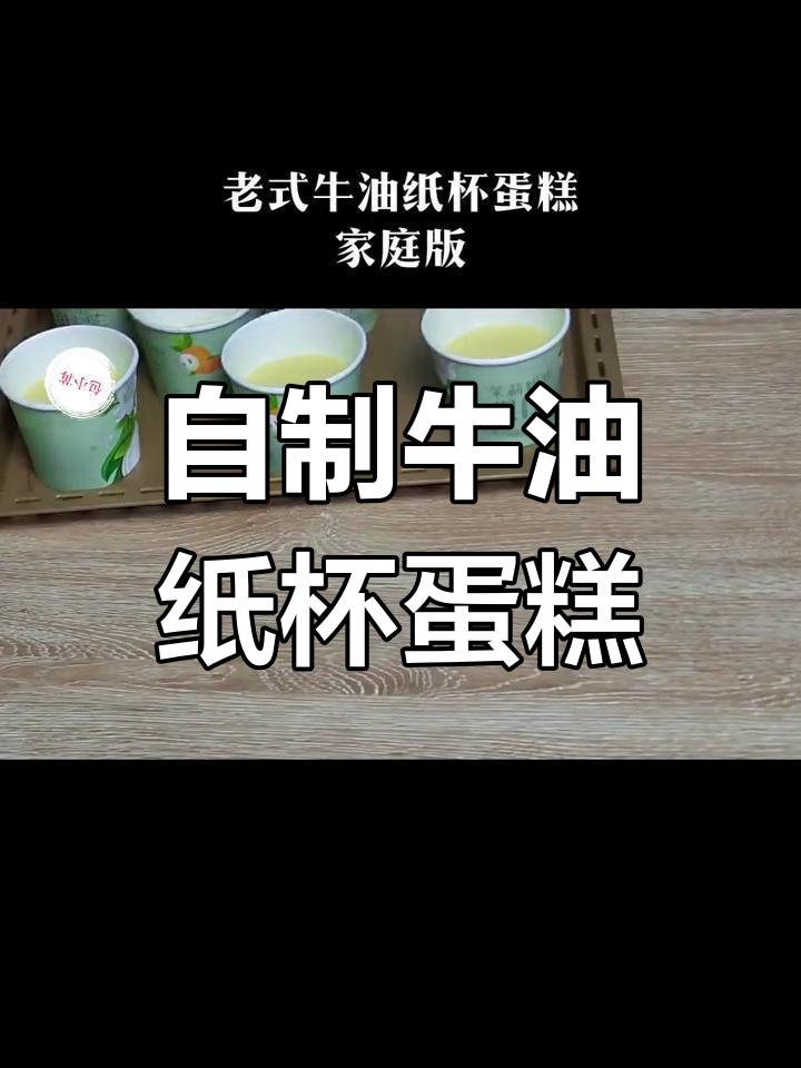家庭版牛油纸杯蛋糕制作教程