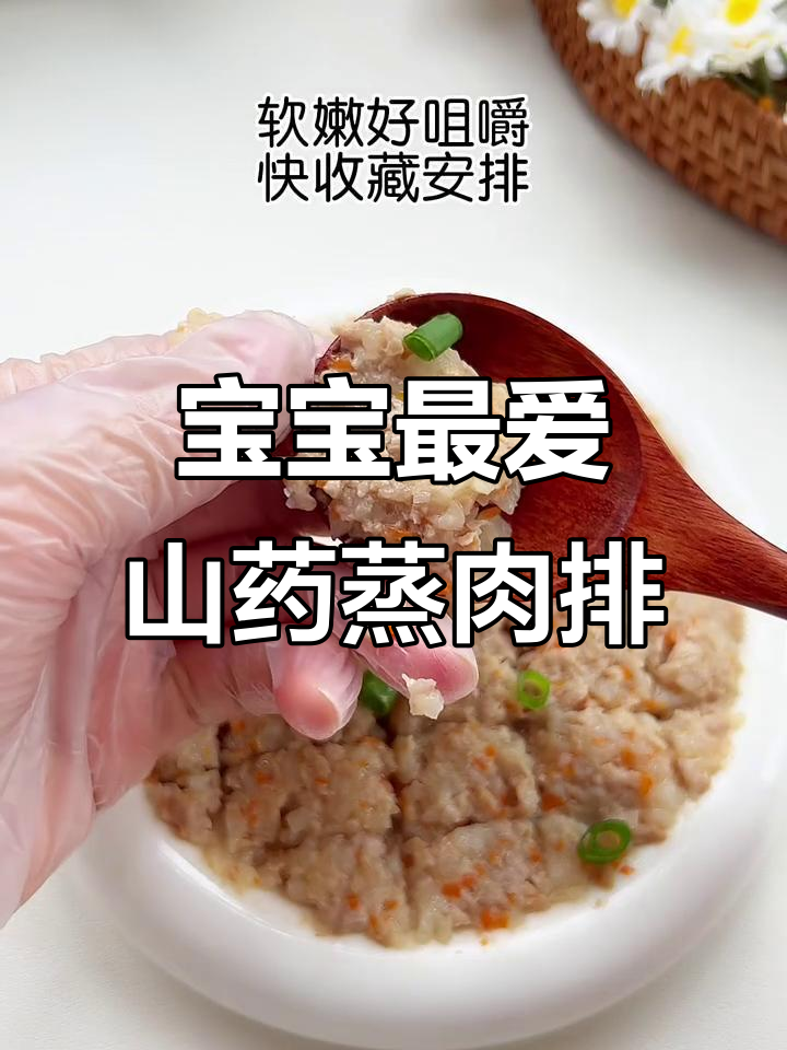 每周五必做山药蒸肉排,营养满满又软嫩