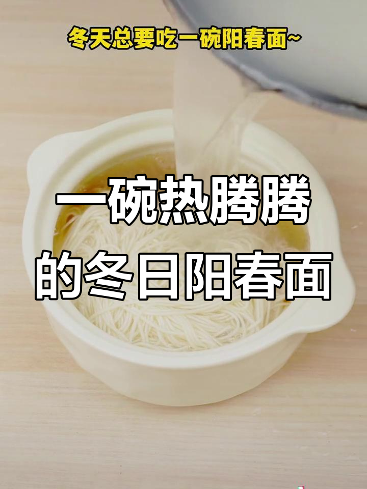 冬天最暖心的阳春面,搭配小菜简单又美味