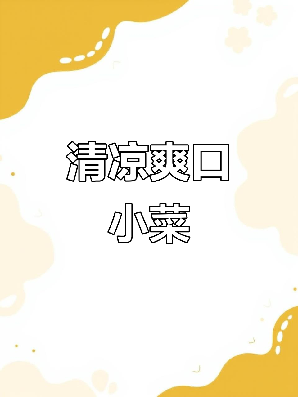 炎热夏季,麻油榨菜丝清爽开胃,搭配任何主食都让人欲罢不能