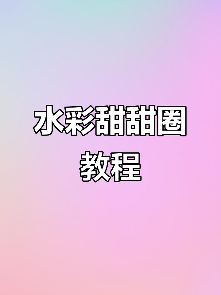 零基础学水彩甜甜圈，轻松掌握光影与细节