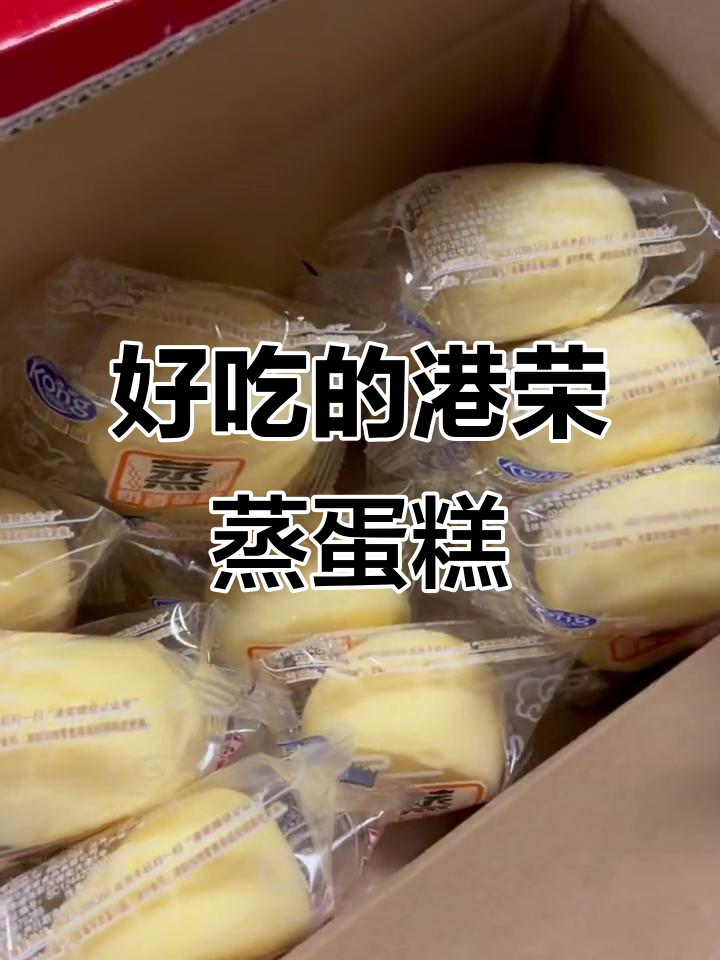 港荣蒸蛋糕,奶香十足又软糯,大人小孩都爱吃