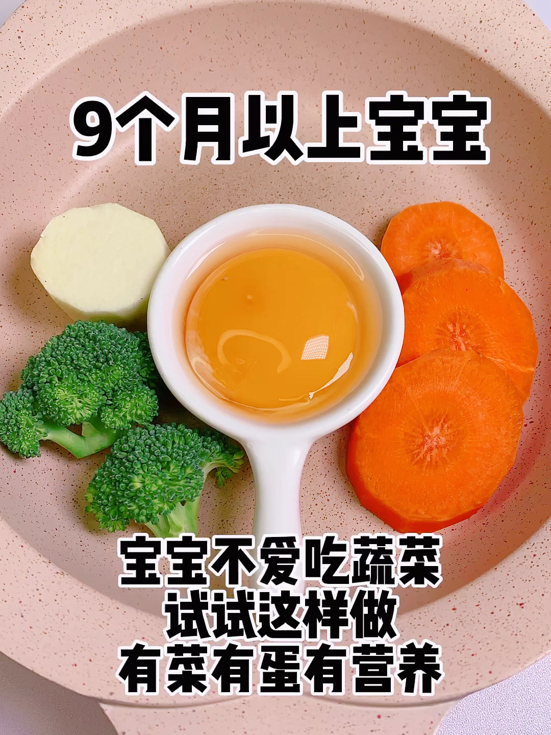 胡萝卜鸡蛋西兰花山药 这样做给宝宝吃