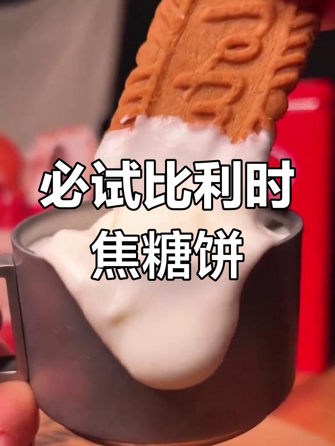 比利时焦糖饼干,超好吃!搭配牛奶更美味