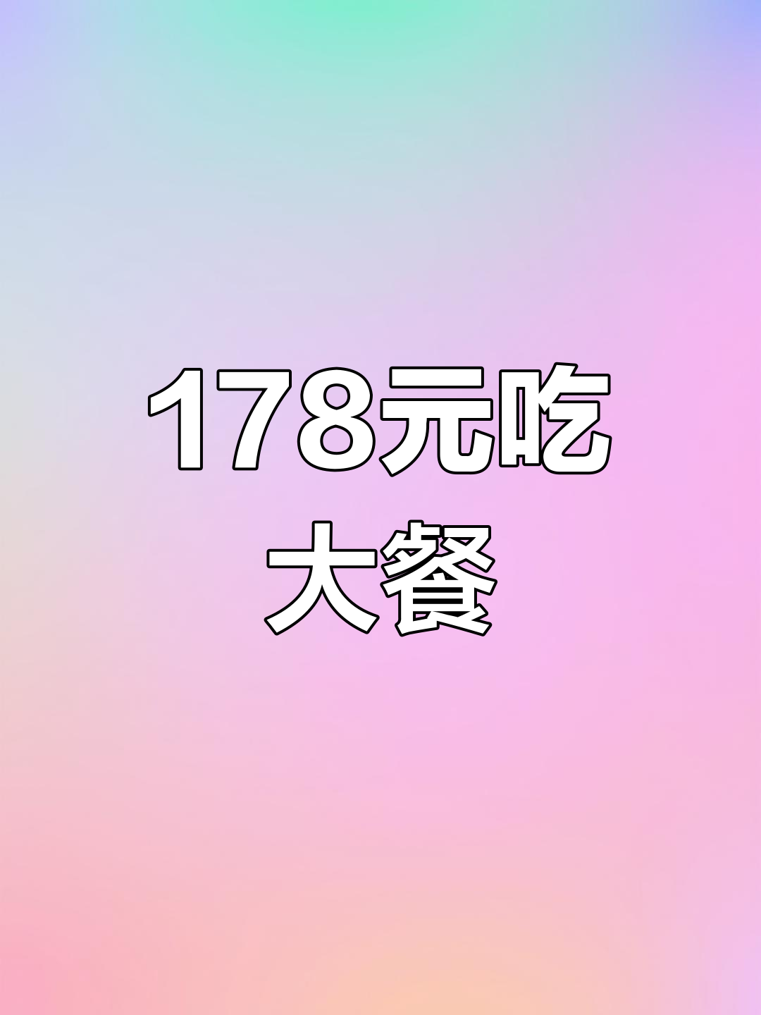 谭鸭血火锅178元吃一桌,超值套餐不容错过
