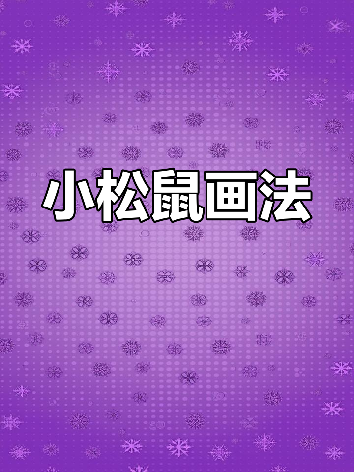 灵活可爱的小松鼠简笔画教程