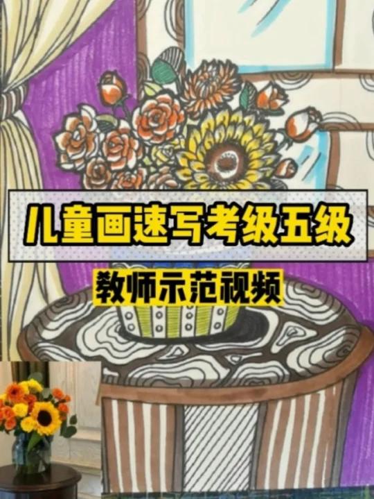 「花卉静物」中国美院考级儿童画速写五级