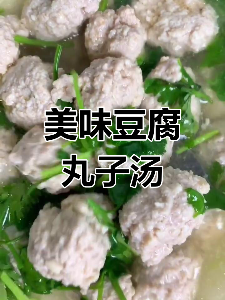 清爽豆腐丸子汤,鲜香不腻,猪肉替代更省钱