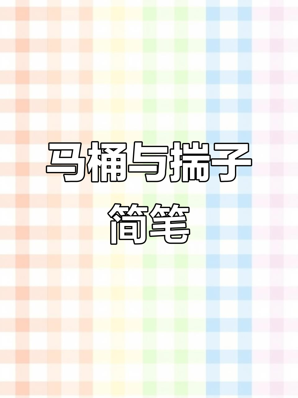 可爱马桶和揣子简笔画,四人小队集结完毕