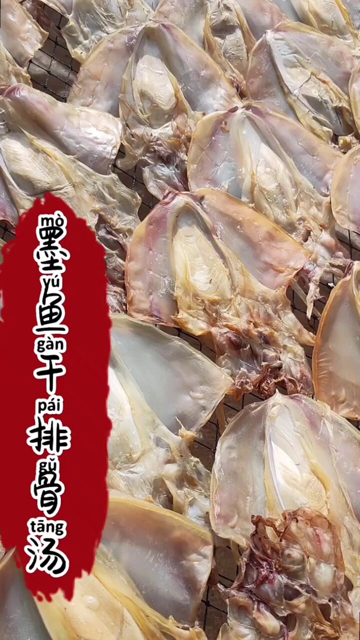 分享墨鱼干煲汤做法