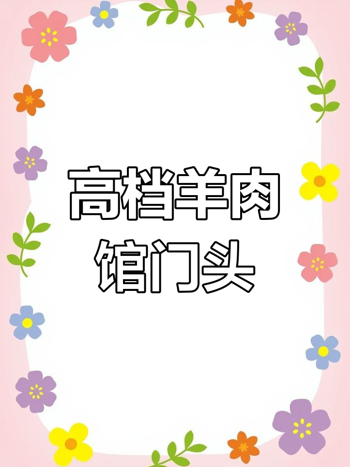 高端羊肉馆门头设计,打造独特招牌