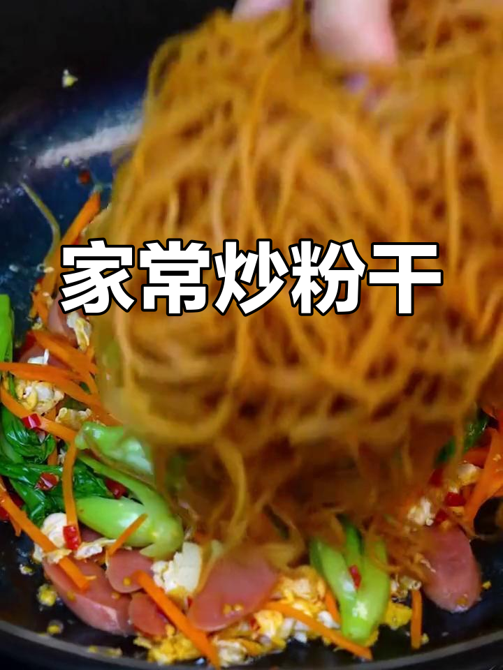 温州炒粉干,简单美味又实惠,学会了就不用再外出了!