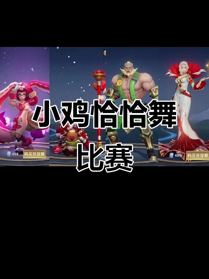 王者小鸡恰恰舞大赛,搞笑又激烈!