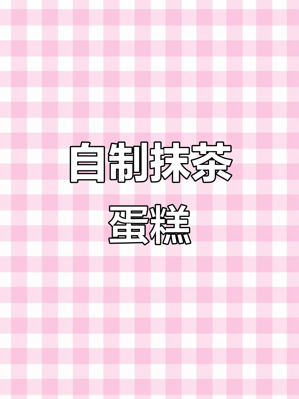 姐妹下午茶,亲手做抹茶蛋糕庆祝