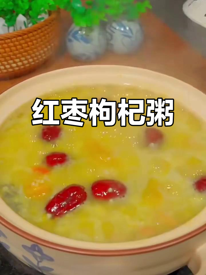 红枣枸杞粥,滋补养生又美味