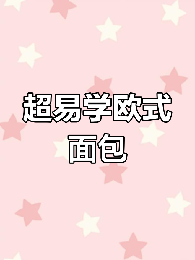 简单步骤教你做松软欧式面包,零失败!