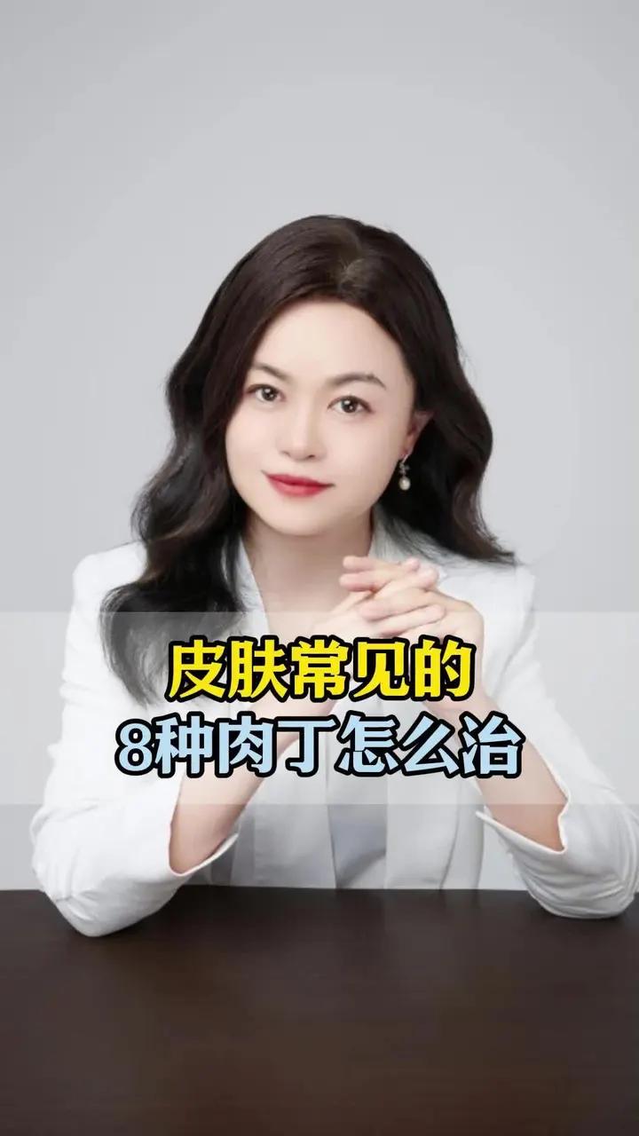 皮肤常见的8种小肉丁怎么治