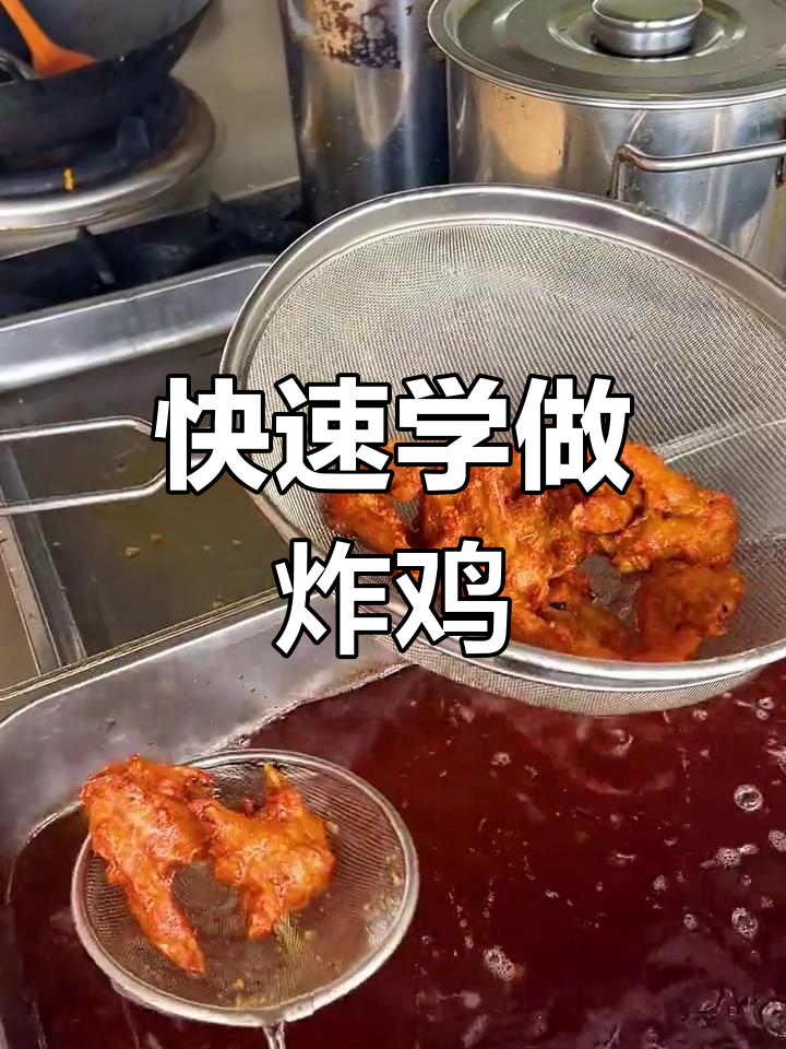 轻松学会炸鸡锁骨,半天就能出摊!