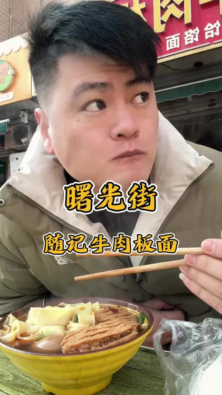曙光街随记牛肉板面，说实话有点让人失望