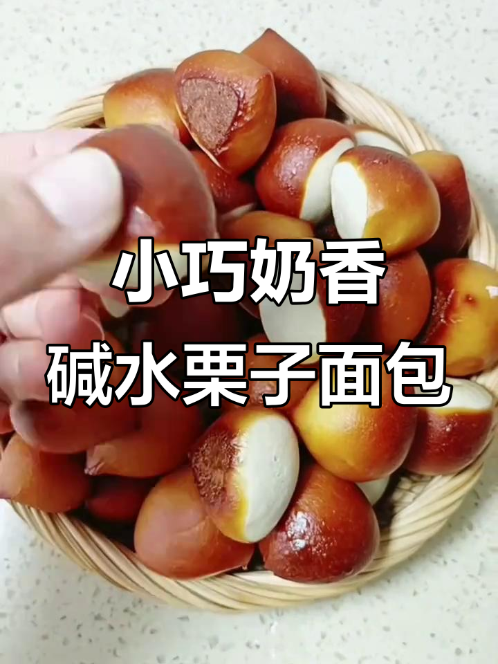 迷你奶香碱水栗子面包，轻松烘焙超可爱小点心