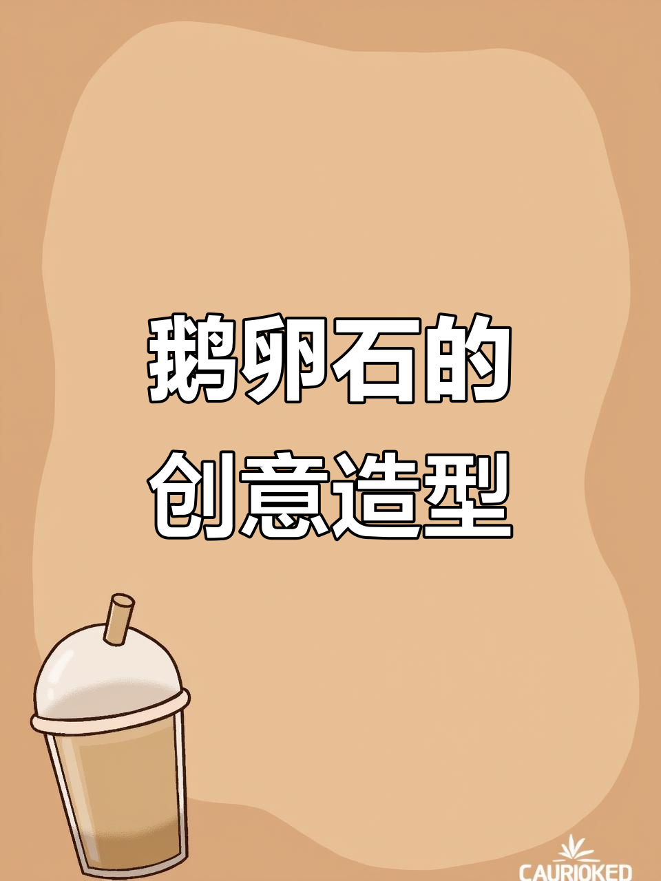 鹅卵石经角磨机打磨,能呈现各种精美造型