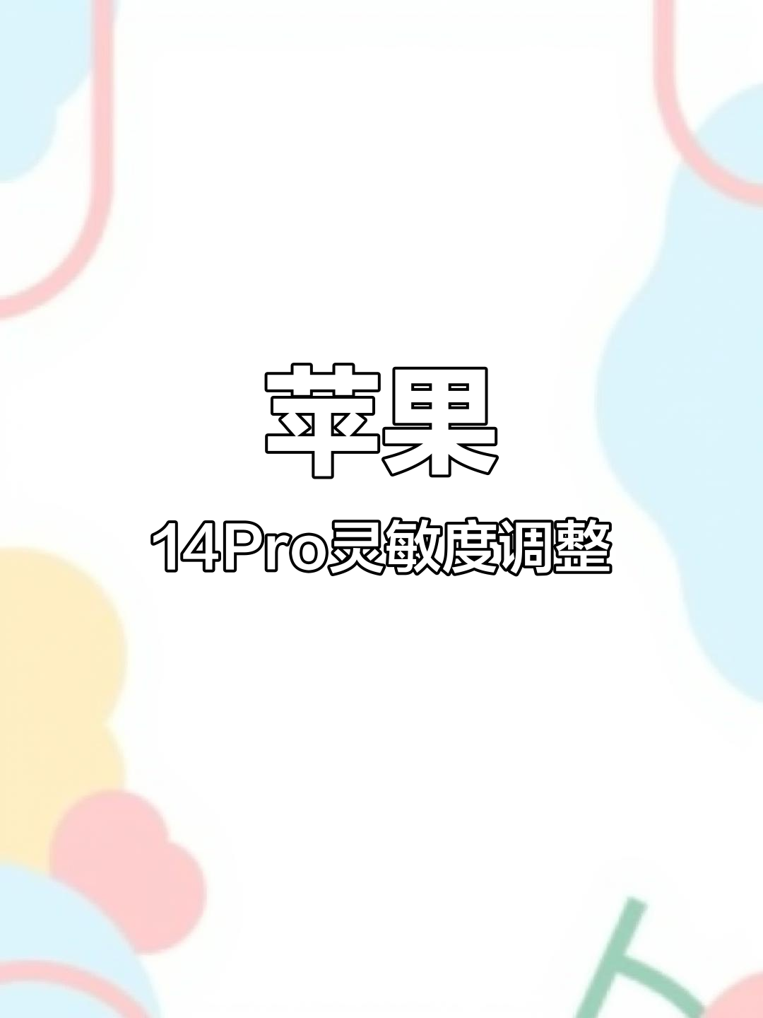 苹果14Pro灵敏度设置,轻松吃鸡2指操作